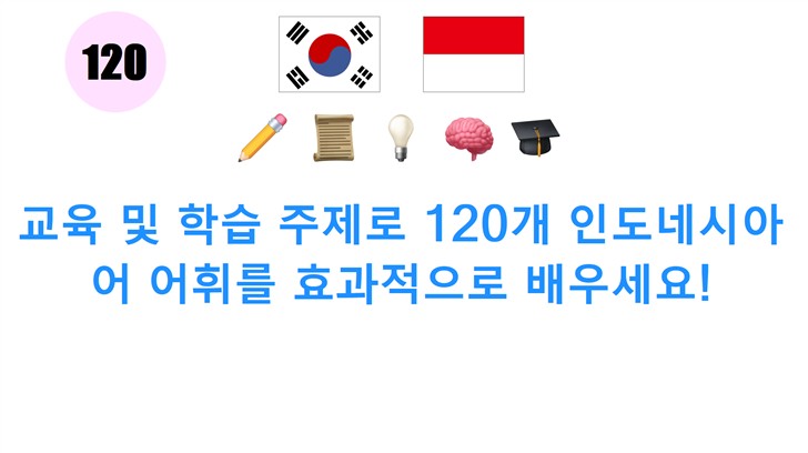 교육 및 학습 주제로 120개 인도네시아어 어휘를 효과적으로 배우세요!